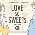 LOVE-SO-SWEETS-1024x576