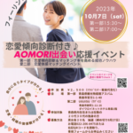 青森県婚活事業チラシ① 表