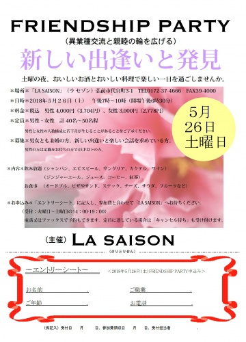 終了》【弘前】5/26(土)「FRIENDSHIP PARTY(異業種交流と親睦の輪を