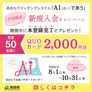 AI（あい）であう新規入会キャンペーン