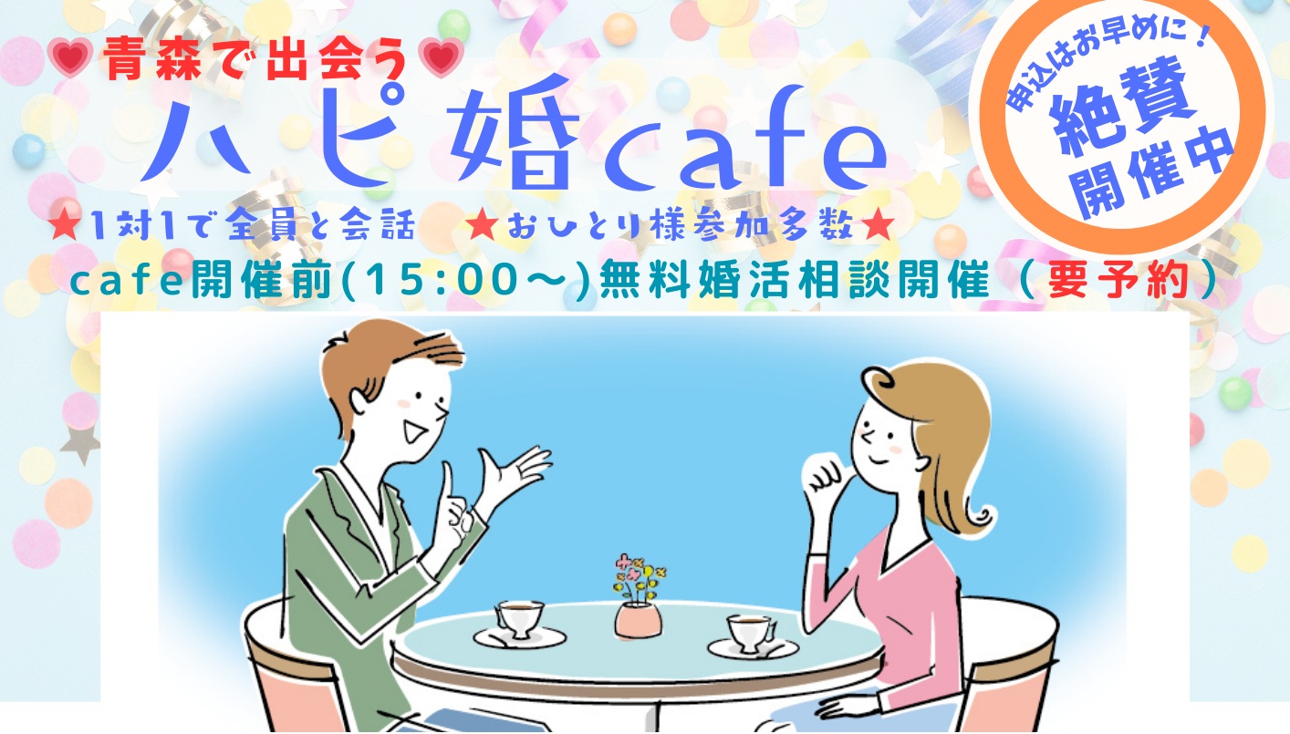 東青地域開催イベント一覧 – あおもり出会いサポートセンター（通称 